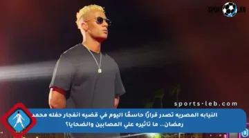 النيابة المصرية تصدر قرارًا حاسمًا اليوم في قضية انفجار حفلة محمد رمضان.. ما تأثيره على المصابين والضحايا؟